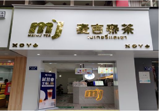 来宾奶茶店的招牌怎么做才吸引眼球？
