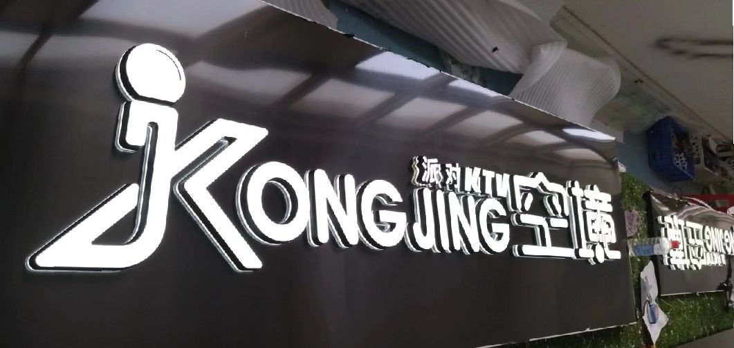 来宾迷你发光字由什么组成？