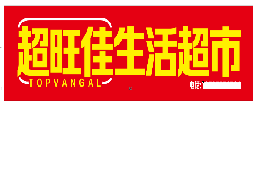 来宾设计门头的巧思。