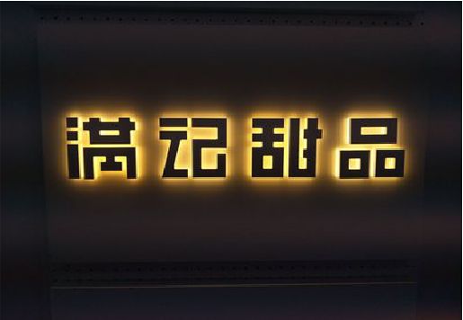 来宾发光字＆发光字招牌