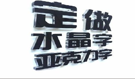 来宾门头水晶字的制作过程。