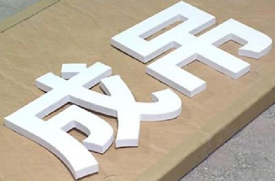 来宾PVC字广告制作介绍。
