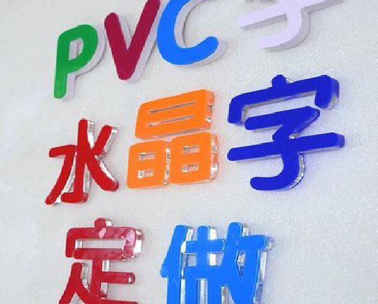 来宾门头水晶字的制作过程。