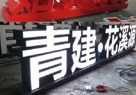 来宾打造更有特色的发光字招牌。