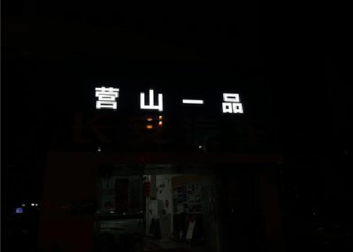 来宾发光字门头招牌日耗电量。