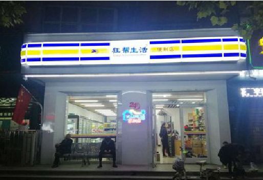 来宾连锁店超市招牌制作。