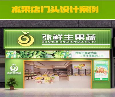 来宾生鲜超市门头设计应注意什么？