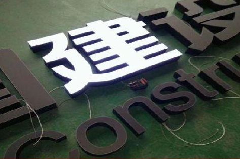 来宾黑白板亚克力发光字的优缺点？