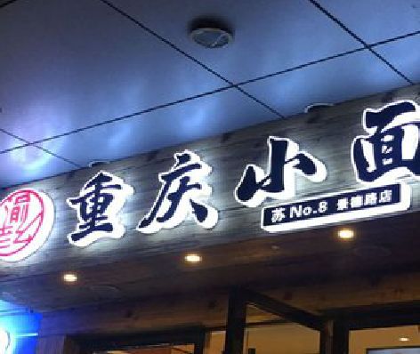 来宾影响发光字招牌日耗电量的因素有哪些？